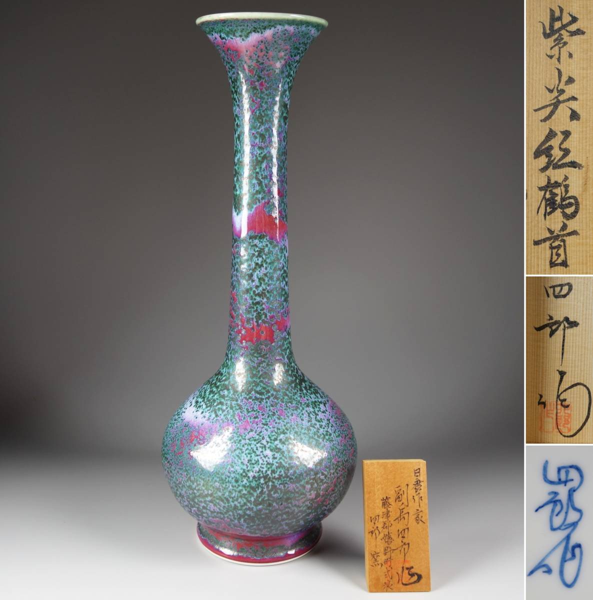 四郎作 有田焼 天目釉 高台菓子器 窯変 結晶釉 曜変調 脚付菓子鉢