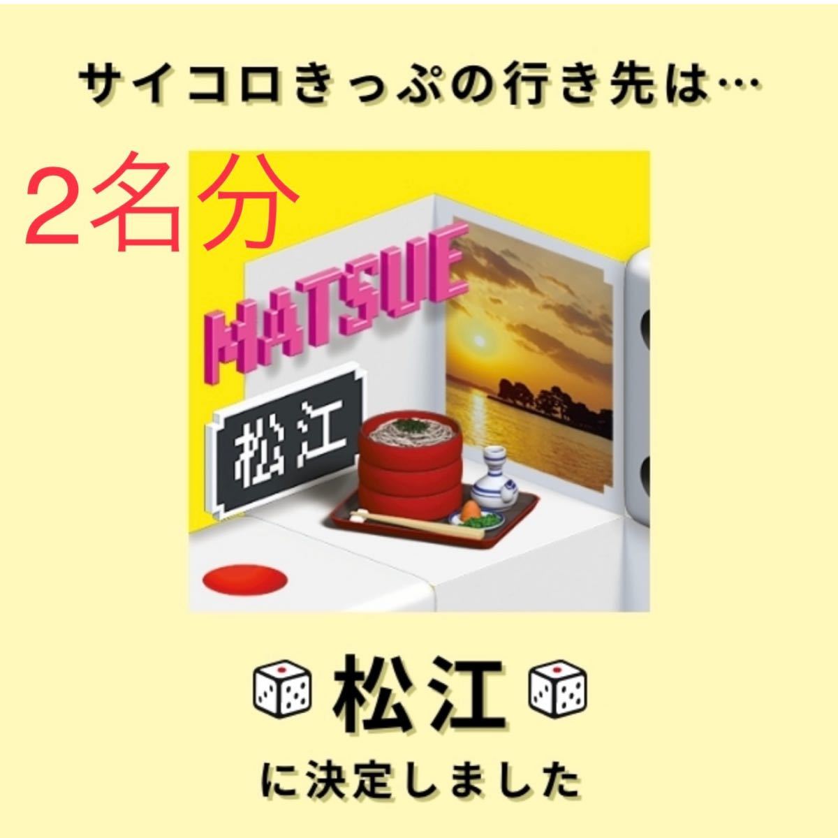 超激得，セール サイコロきっぷ 2名分 松江 行き(乗車券)｜売買されたオークション情報、yahooの商品情報をアーカイブ公開 - オークファン 乗車券