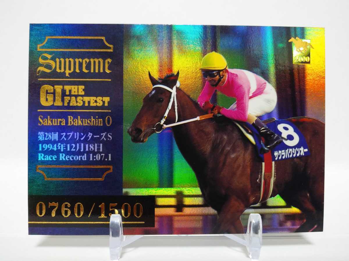 現地的中】単勝馬券1994年スプリンターズSサクラバクシンオー引退