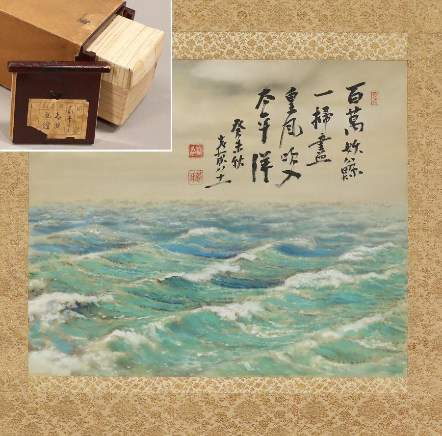 全国無料，お買い得 真作 徳富蘇峰 春波画賛 太平洋 二重箱 肉筆 絹本 掛軸 r146(掛軸)｜売買されたオークション情報、yahooの商品情報をアーカイブ公開 - オークファン 掛軸