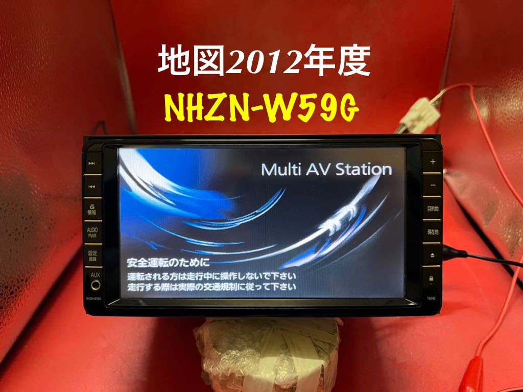 トヨタ純正 NHZN-W59G HDDナビ 2012年地図 動作確認済 即決☆トヨタ純正 HDDナビ NHZN-W59G ☆2012年地図/☆TV/CD/DVD/MP3