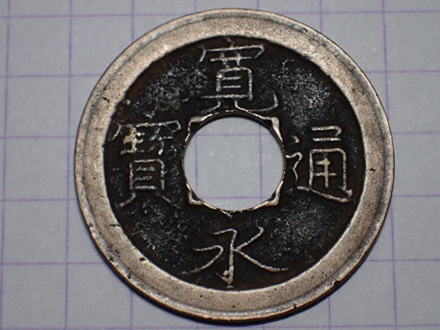 珍25-2 寛永通寶 細字背小文戸車銭 1668年 武蔵国江戸亀戸 新寛永通宝