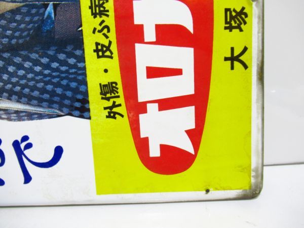 当時物 オロナイン 軟膏 浪花千栄子 琺瑯看板・ホーロー看板・大塚製薬