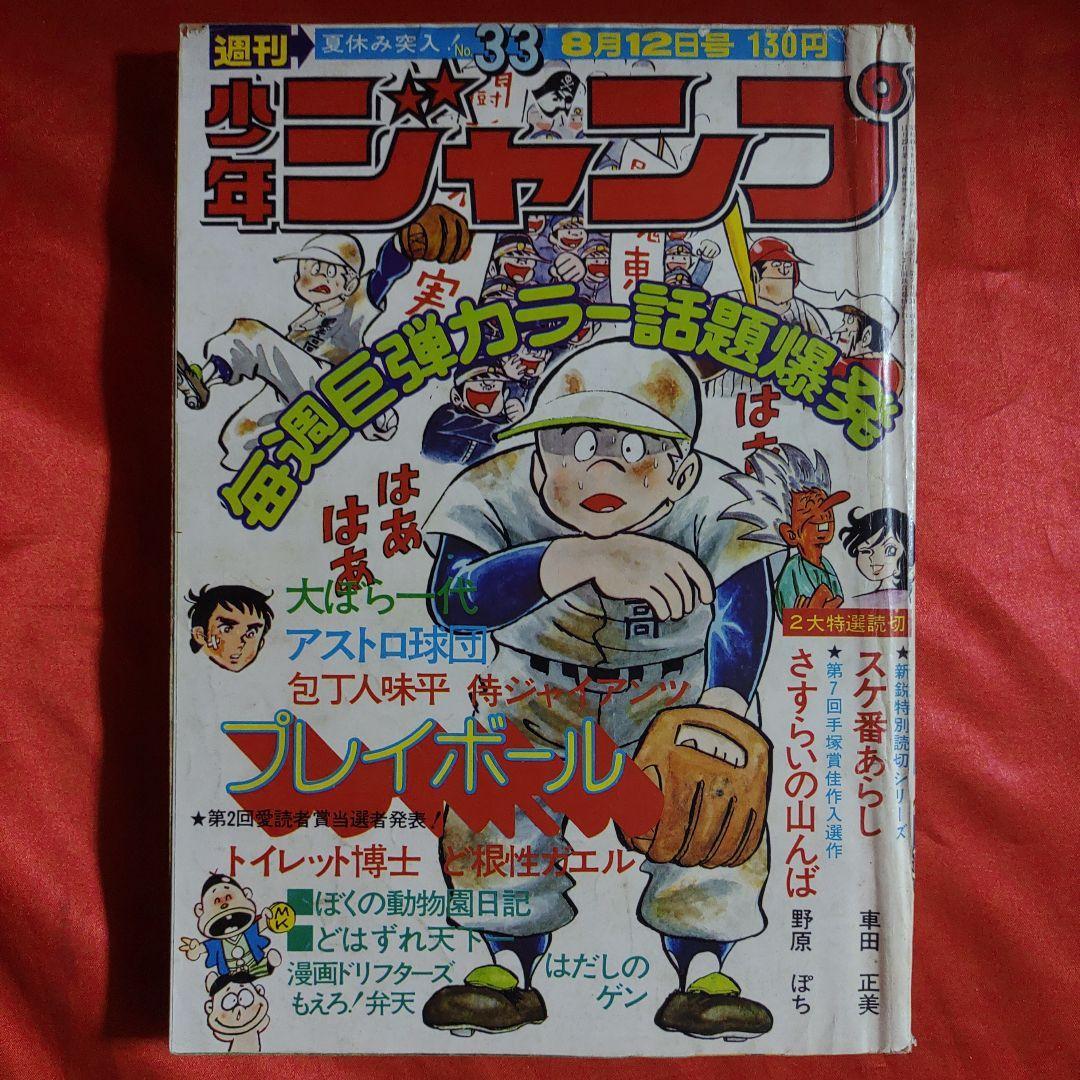 当時物！週刊少年ジャンプ1974年8月12日号 新鋭読切！スケ番あらし