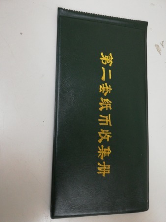 中国紙幣 中国人民行人民元 人民幣 旧版人民元紙幣 廃盤紙幣見本券