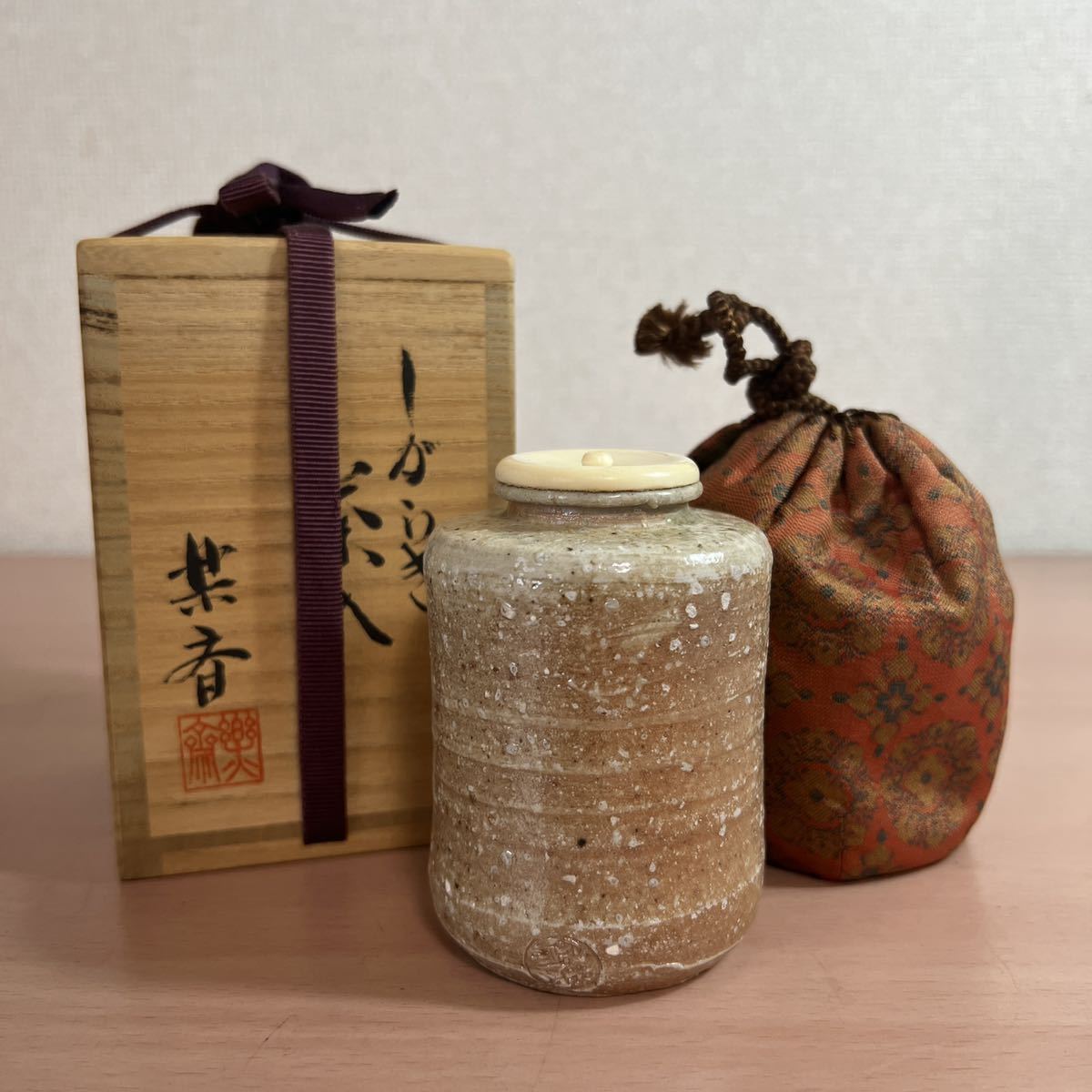共箱 公式通販 茶道具 信楽焼 信楽茶入 茶道具信楽焼高橋楽斎造信楽