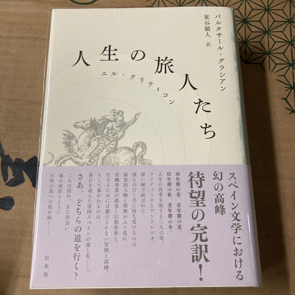 帯付き『人生の旅人たち エル・クリティコン』バルタサール