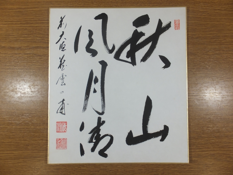 矢野一甫 大徳寺派 臨済宗 「笛声如松風 中古茶道具 横 【真筆保証】
