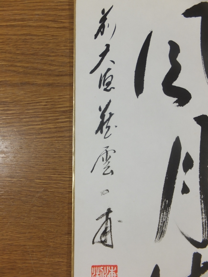 矢野一甫 大徳寺派 臨済宗 「笛声如松風 中古茶道具 横 【真筆保証】