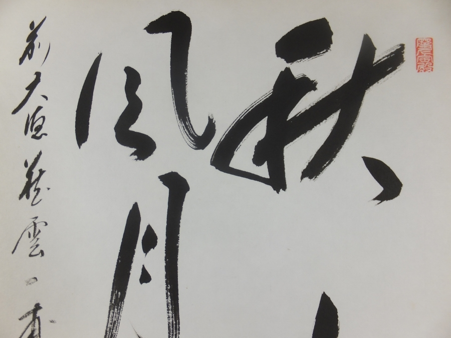 矢野一甫 大徳寺派 臨済宗 「笛声如松風 中古茶道具 横 【真筆保証】