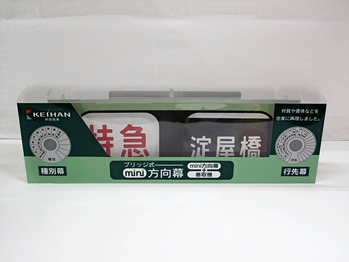 京阪電車 ブリッジ式ミニミニ方向幕玩具 公式通販 鉄道グッズ：京阪