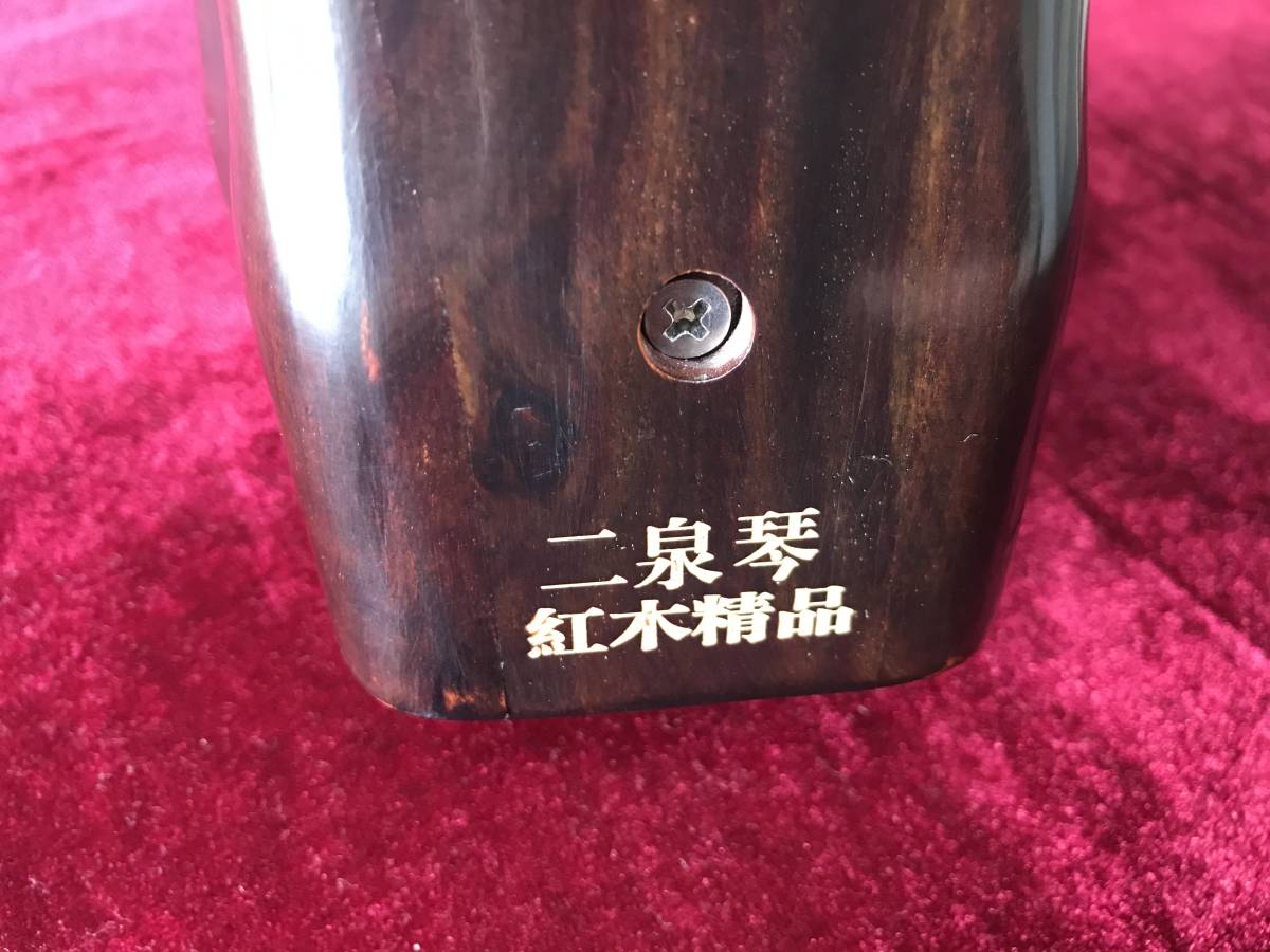 四星 明清旧料老紅木 - 林生二胡 日本支社 紅木二胡(中国