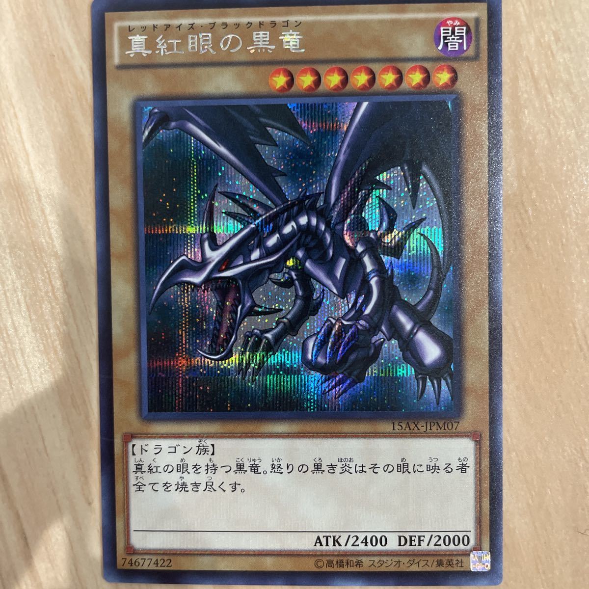 遊戯王 真紅眼の黒竜 レッドアイズブラックドラゴン 15AX-JPM07 