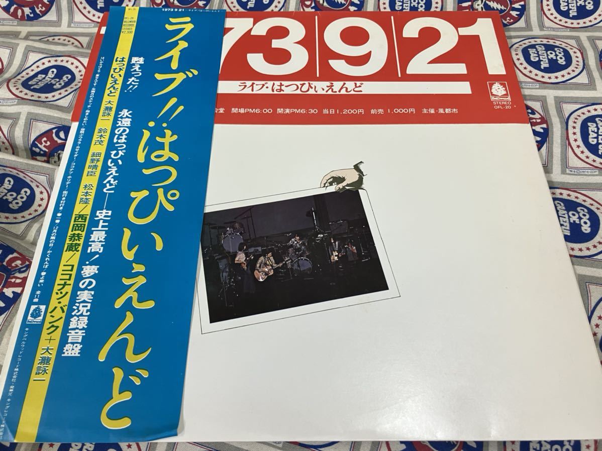  はっぴいえんど LP国内盤帯付 ライブ はっぴいえんど(その他)｜売買されたオークション情報、yahooの商品情報をアーカイブ公開 - オークファン は行