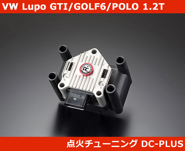 DCプラス　イグニッションコイル DC-003 DC PLUS ダイレクトコイル volkswagen & audi 程度良好 走行車取り外し