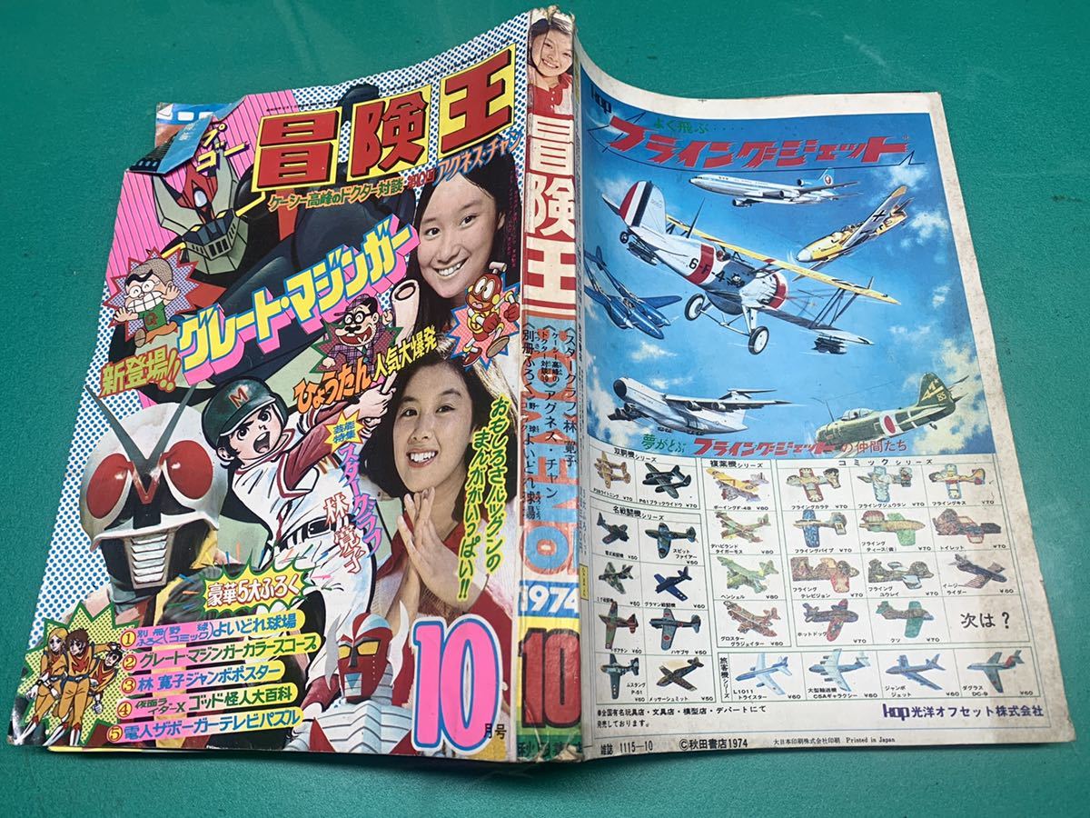 漫画 冒険王 秋田書店 1974年3月号 新連載 仮面ライダーX