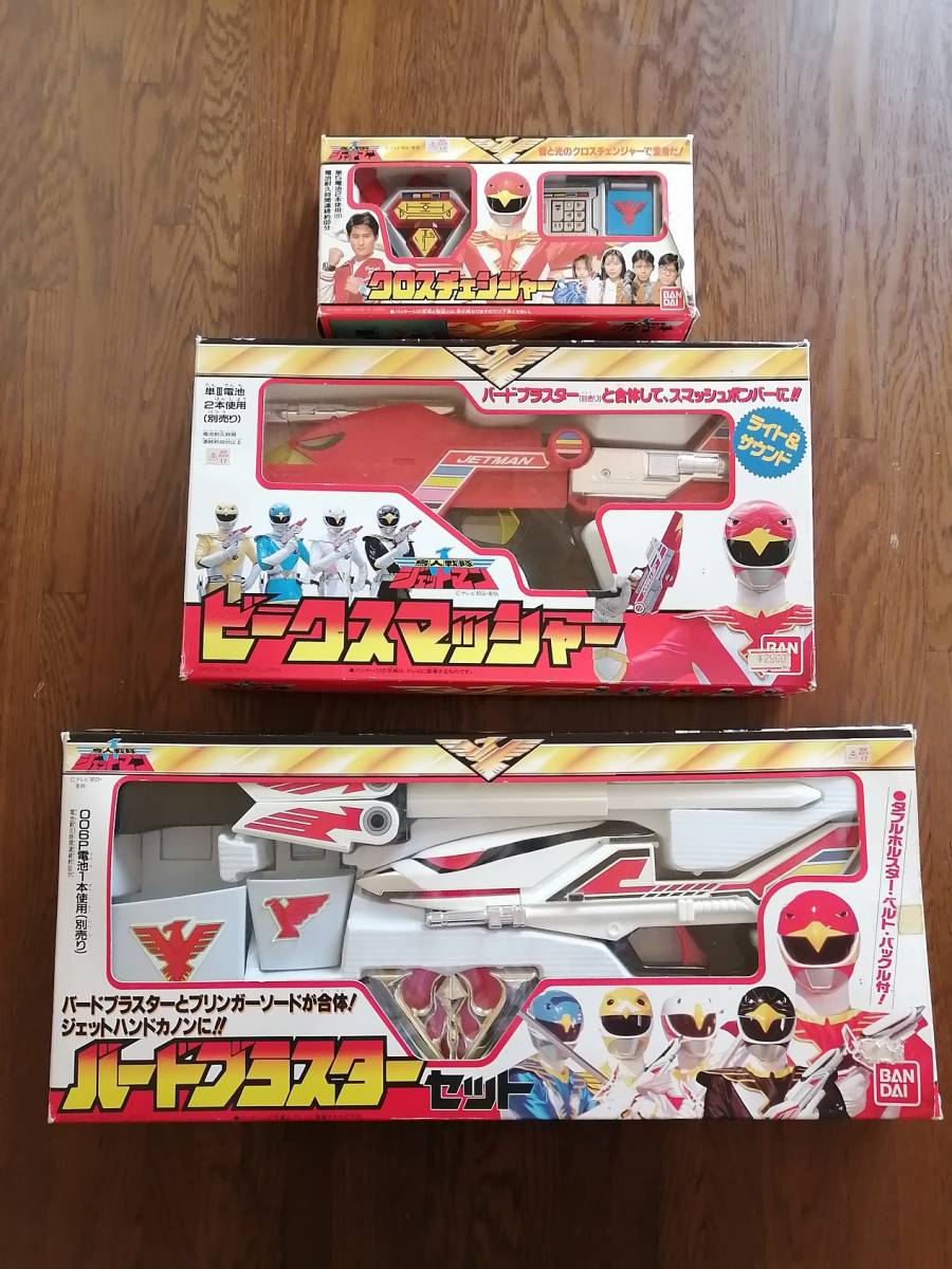 【最安値，限定SALE】 ジェットマンのバードブラスター/ビークスマッシャー/クロスチェンジャーのセット３点(戦隊シリーズ)｜売買されたオークション情報、yahooの商品情報をアーカイブ公開 - オークファン 戦隊シリーズ