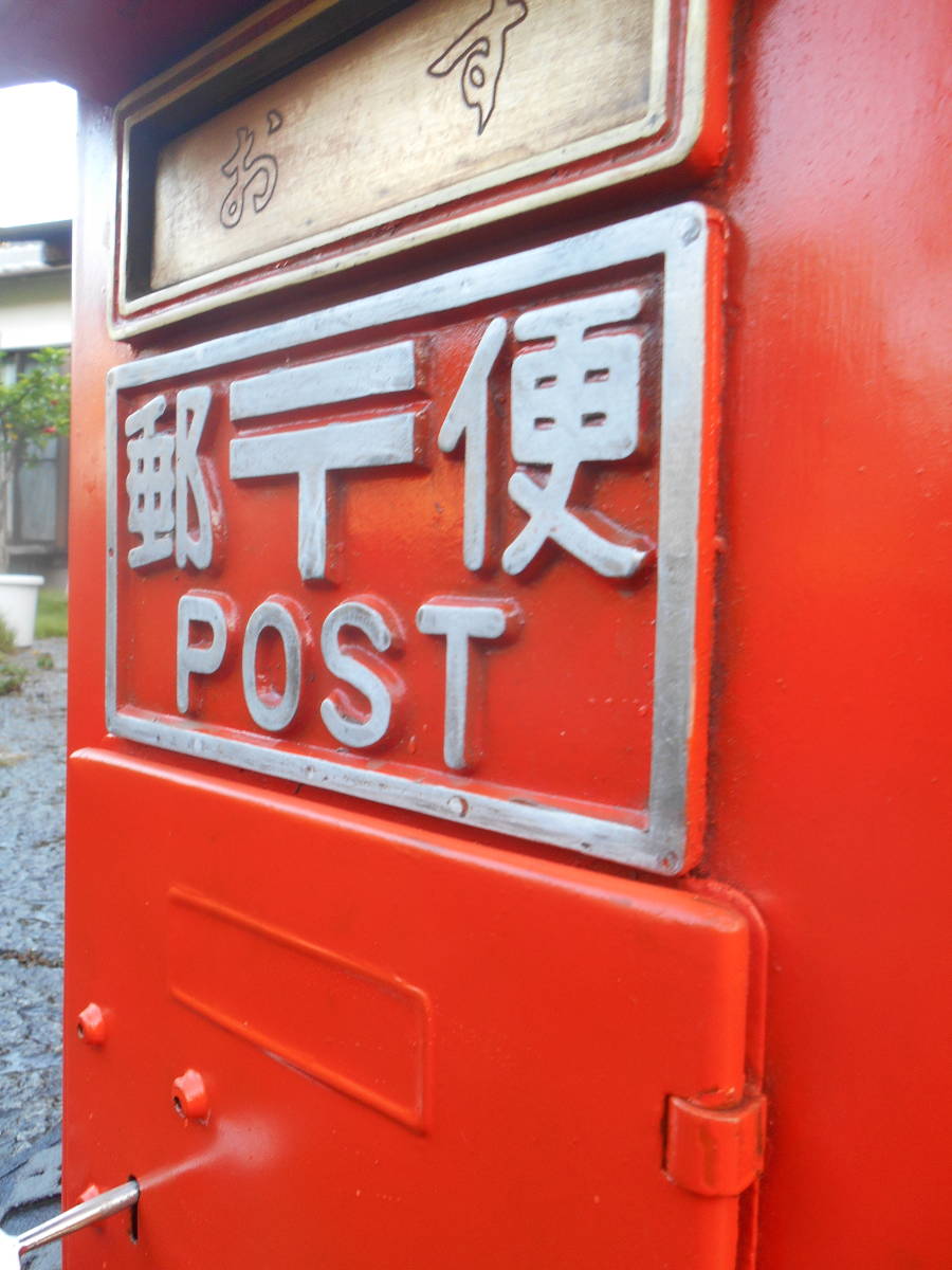 鍵有り 郵便ポスト　郵便ポスト本物　郵便差出箱２号　昭和レトロ　壁掛け式 　塗装済み