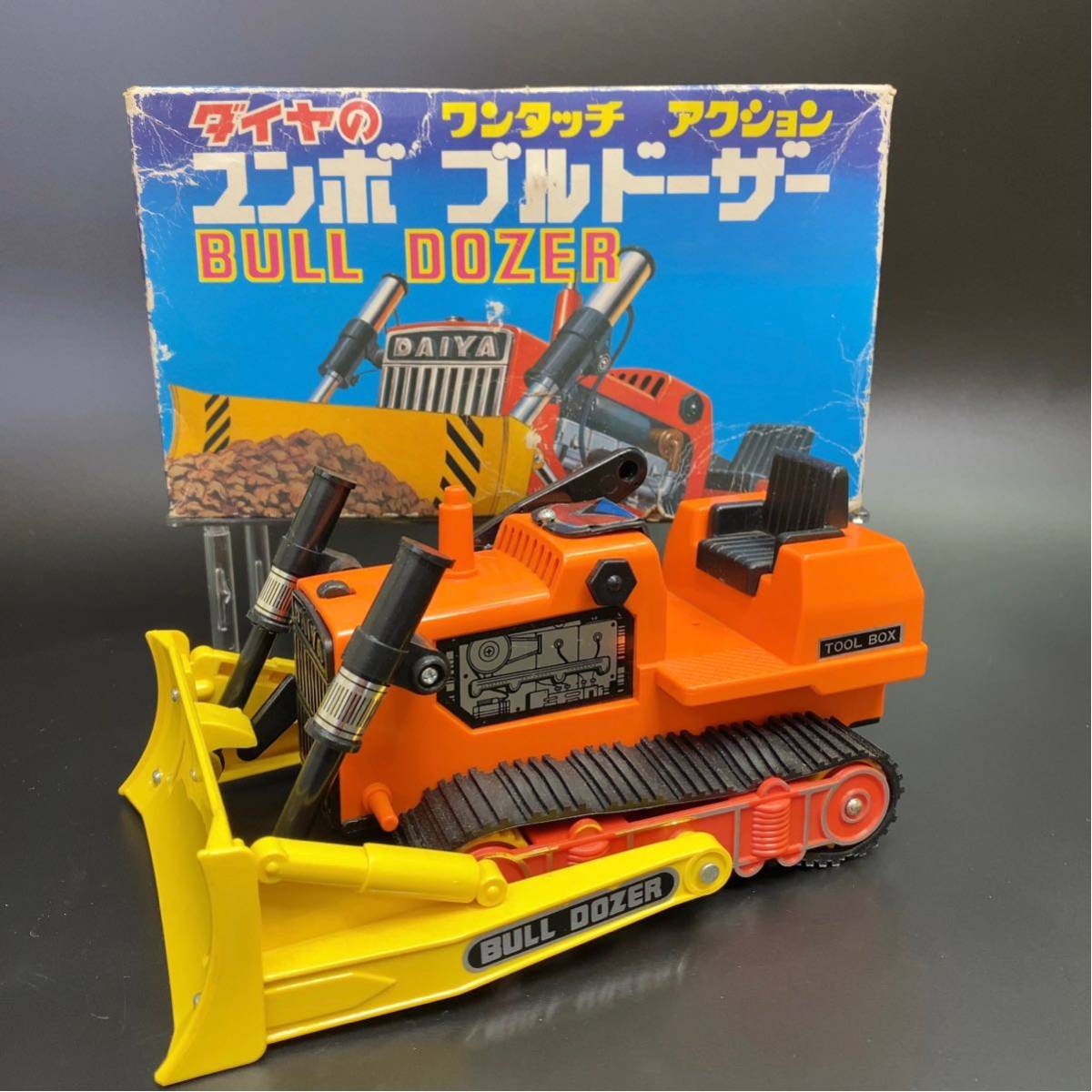 ダイヤのワンタッチ アクション ユンボ ブルドーザー 日本製 当時物