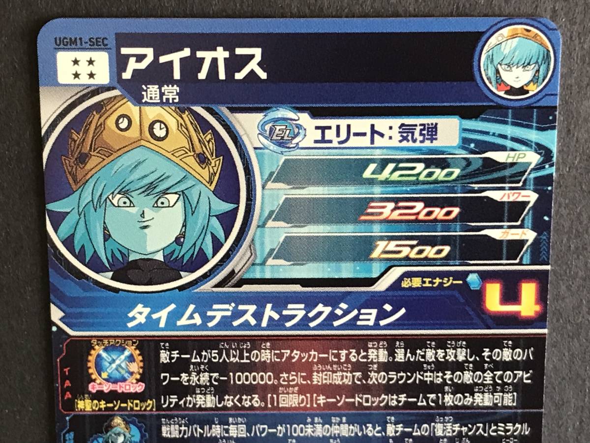 スーパードラゴンボールヒーローズ UGM1弾SECアイオス SDBH スーパー