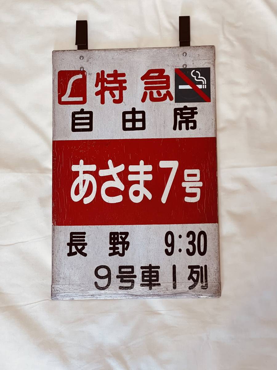 鉄道看板 あさま ホーロー サボ 自由席 鉄道 コレクション 中古