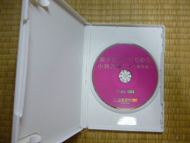 美少女ひとりぢめ 小林万桜 永久保存版 DVD｜DVD