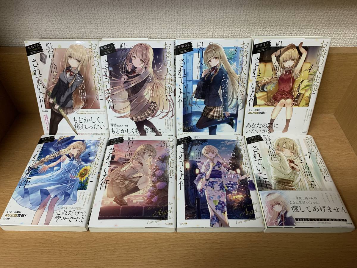 計8冊♪ 「お隣の天使様にいつの間にか駄目人間にされていた件」 1～7巻（最新）＋「5.5巻」 佐伯さん　全巻セット　当日発送も！　＠7679