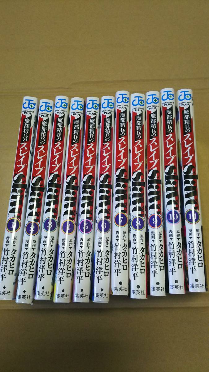 【大人気，人気SALE】 魔都精兵のスレイブ 1-11巻 タカヒロ 竹村洋平 集英社 ジャンプ(青年)｜売買されたオークション情報、yahooの商品情報をアーカイブ公開 - オークファン 青年