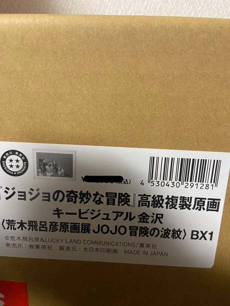 JOJO 荒木飛呂彦原画展 冒険の波紋 複製原画 金沢 ジョジョの奇妙な
