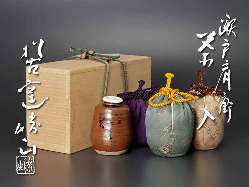 古美味】松古窯 佐久間勝山 瀬戸肩衝茶入 茶道具 保証品 sWI0 【公式通販】
