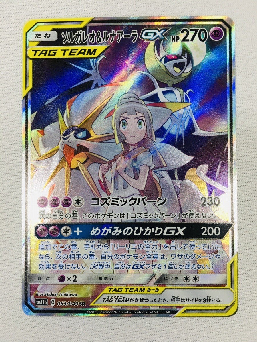 ポケカ SM11b 063 SR ソルガレオ&ルナアーラ GX 極美品 SM11b 063⁄049 