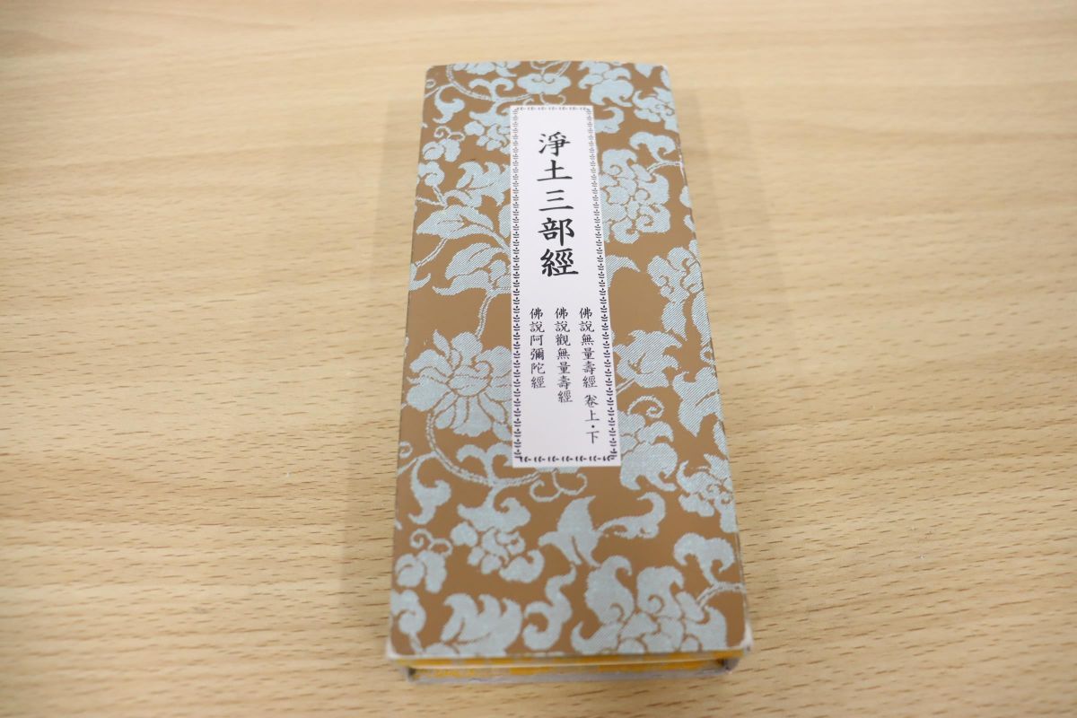 浄土三部経 (宗紋付きお経シリーズ) CD+経典 知恩院 浄土宗総本山知恩