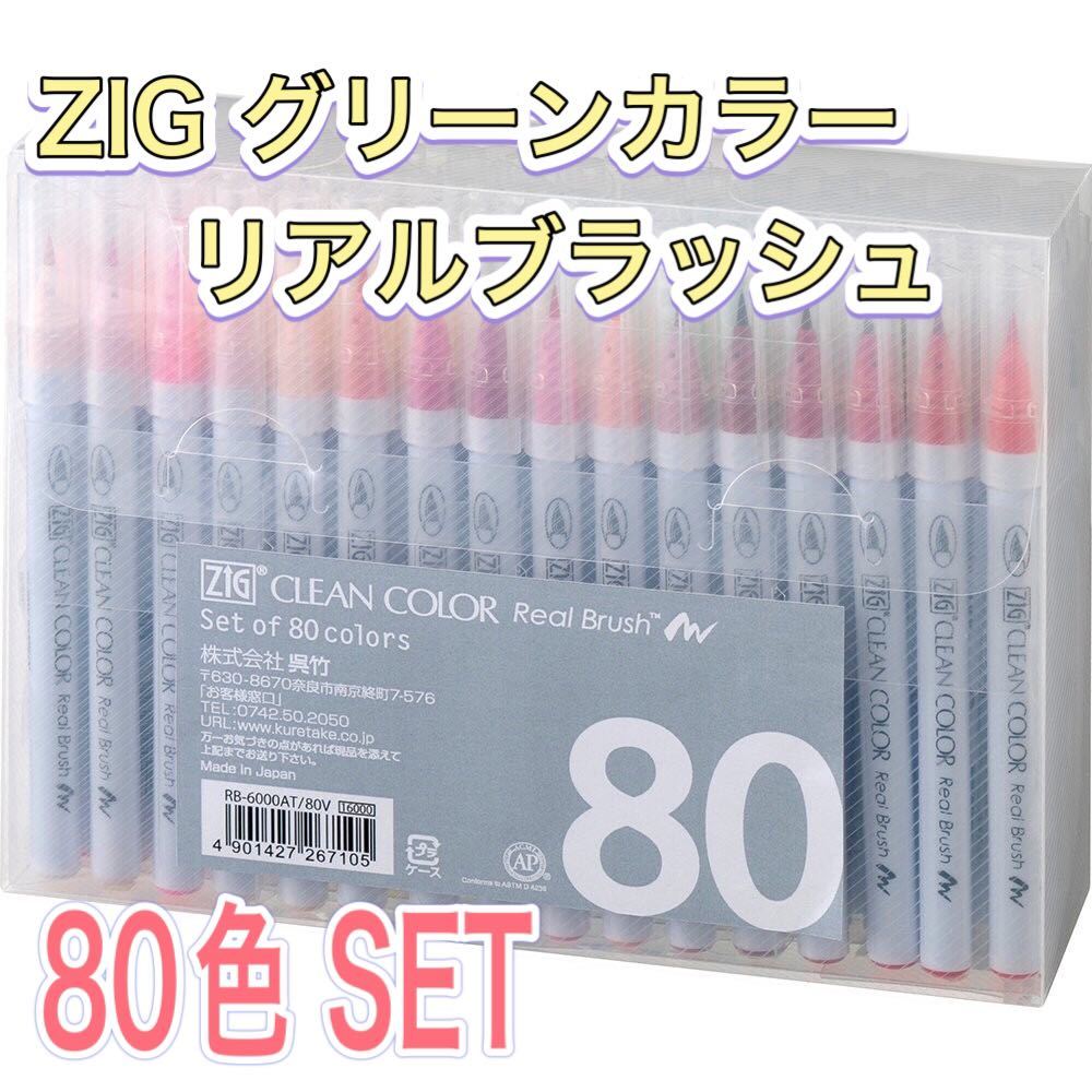 未使用】ZIG リアルブラッシュ Real Brush 90色・30色 未使用】ZIG