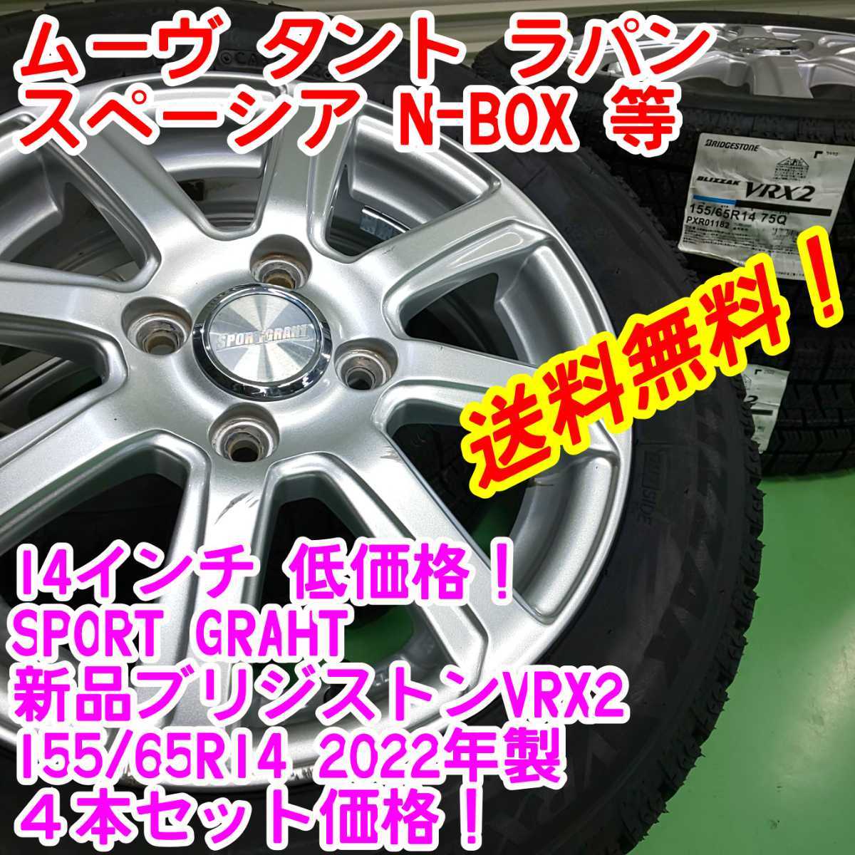 本物保証，安い ブリヂストンVRX2 155/65R14 2022年製&times; SPORT GRAHT 14インチ 4.5J45 4本セット デイズ 軽自動車全般 等(スタッドレスタイヤ)｜売買されたオークション情報、yahooの商品情報をアーカイブ公開 - オー 4穴