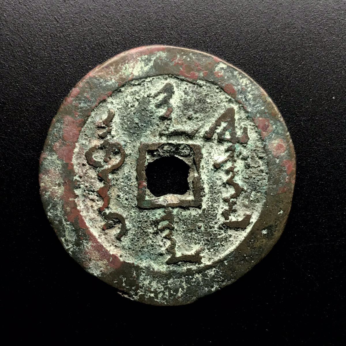 中国の古銭 天命皇宝 中国穴銭 中国銭 天命皇宝満文