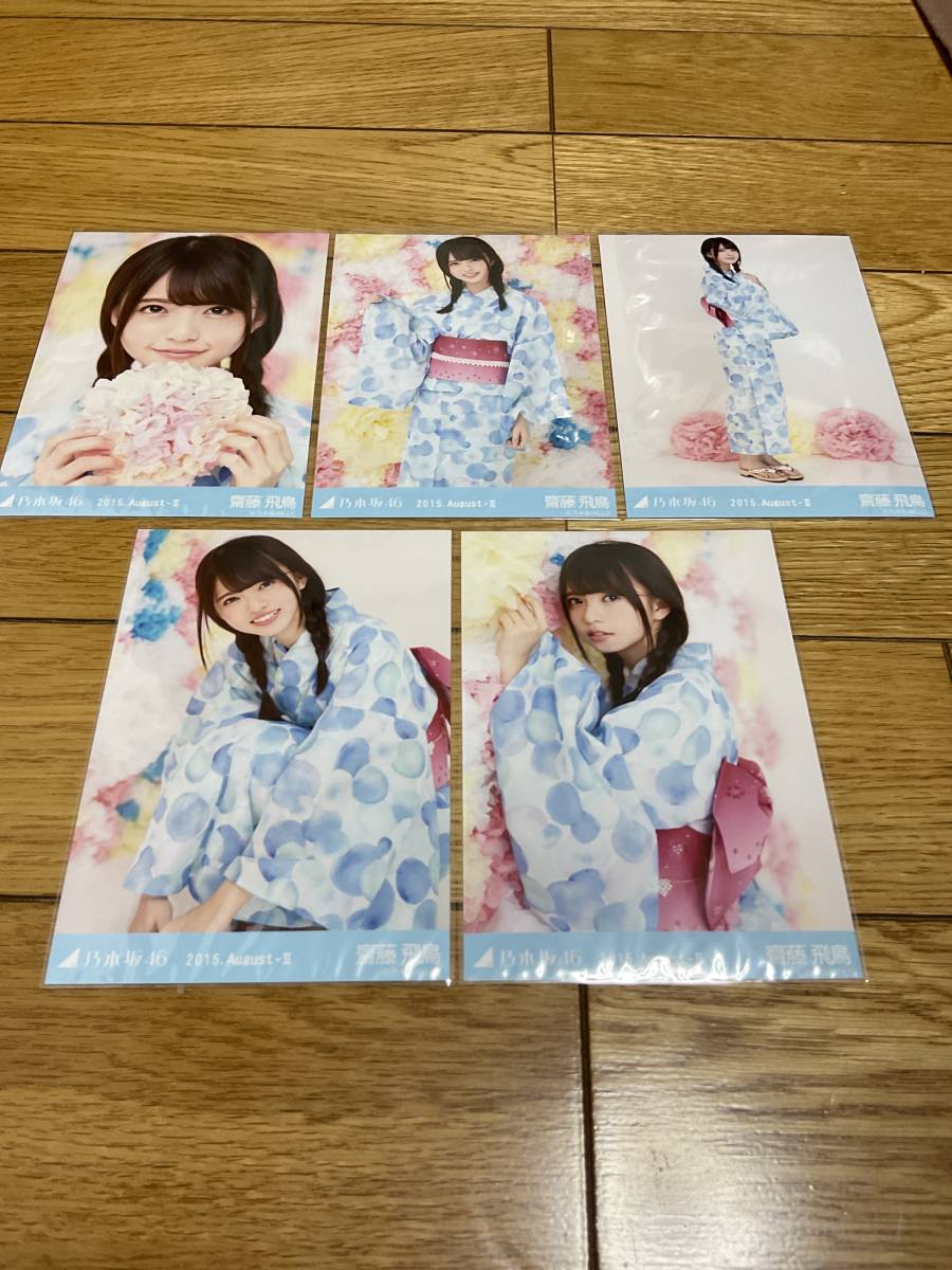 元乃木坂46 生写真 齋藤飛鳥 2015 August-Ⅱ 浴衣 5種コンプ 元乃木坂