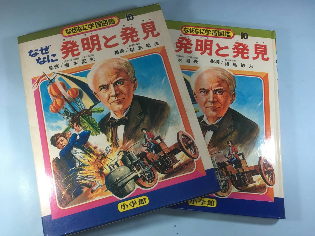 なぜなに学習図鑑10「なぜなに 発明と発見」小学館 箱付 送料無料
