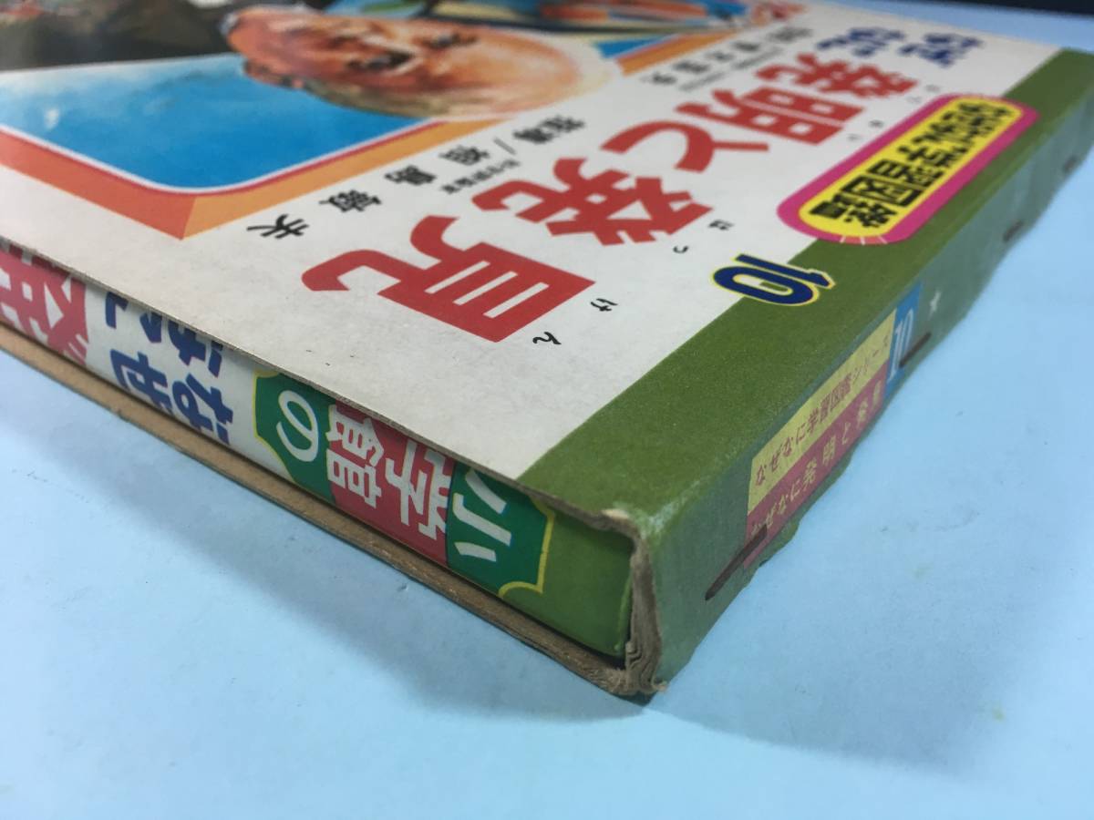 なぜなに学習図鑑10「なぜなに 発明と発見」小学館 箱付 送料無料 