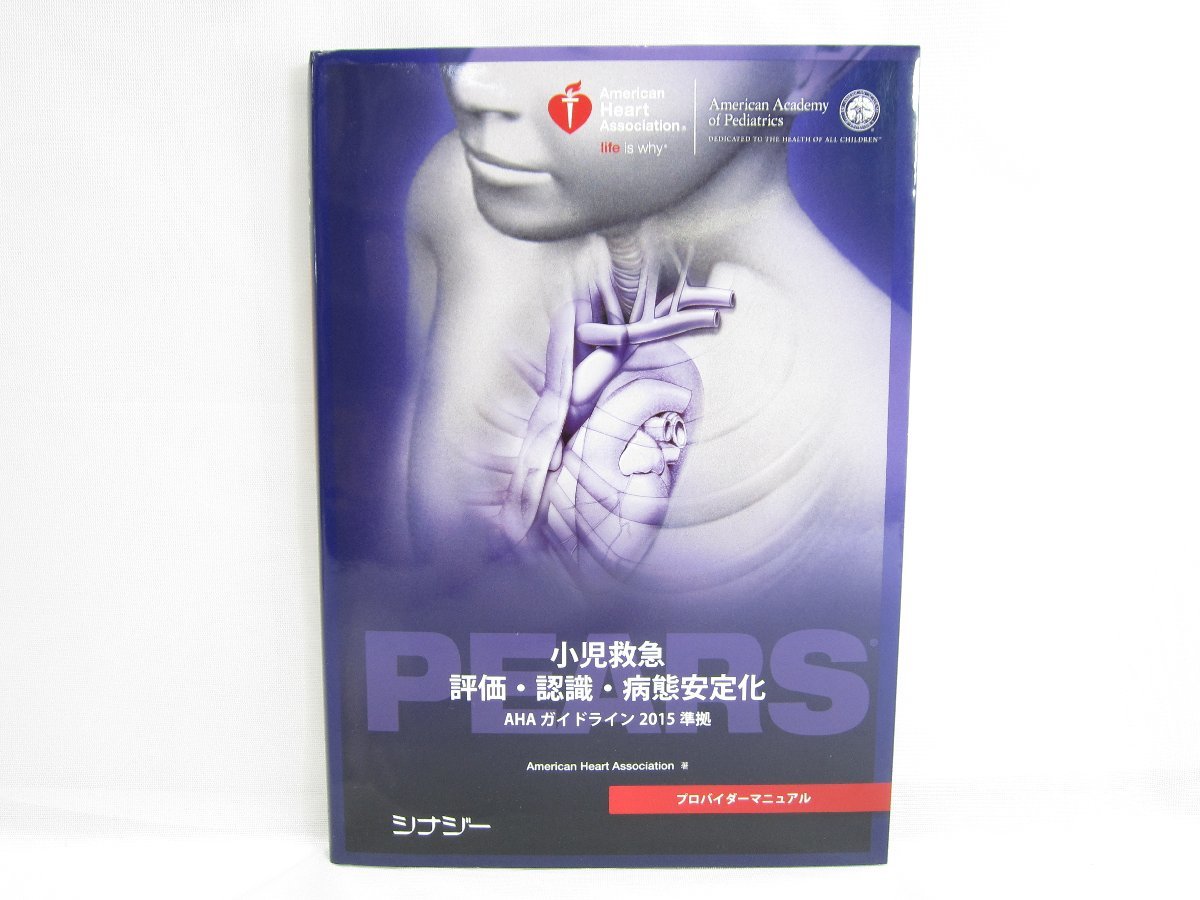 本 PEARS 小児救急評価・認識・病態安定化