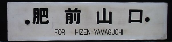 【お得，得価】 プラサボ 肥前山口 鳥 栖(行先板、サボ)｜売買されたオークション情報、yahooの商品情報をアーカイブ公開 - オークファン 行先板、サボ