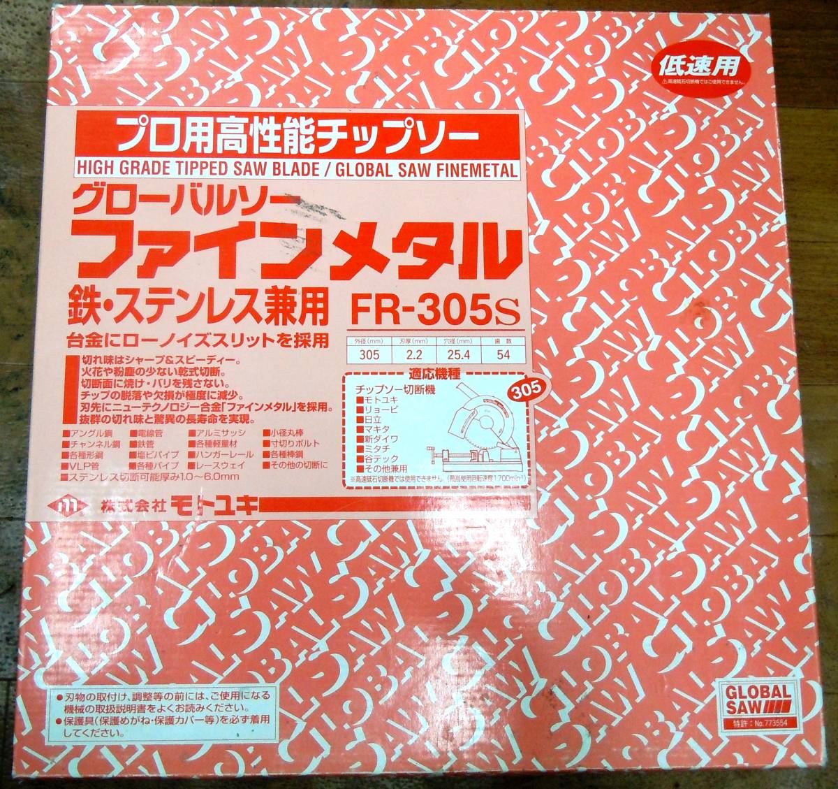 人気セール，送料無料 モトユキ グローバルソー ファインメタル 鉄 ステンレス FRー305s 低速用 品(チップソー)｜売買されたオークション情報、yahooの商品情報をアーカイブ公開 - オークファン 鉄工用