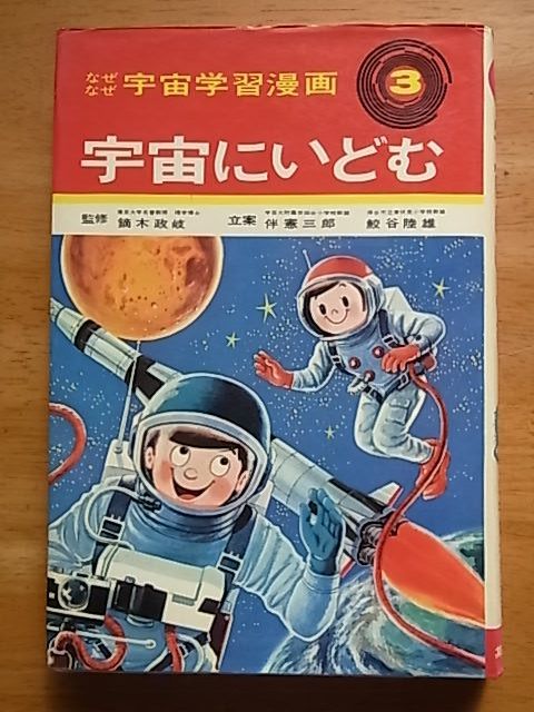 【最安値，爆買い】 なぜなぜ宇宙学習漫画3 宇宙にいどむ 初版 集英社(学習漫画)｜売買されたオークション情報、yahooの商品情報をアーカイブ公開 - オークファン 学習漫画