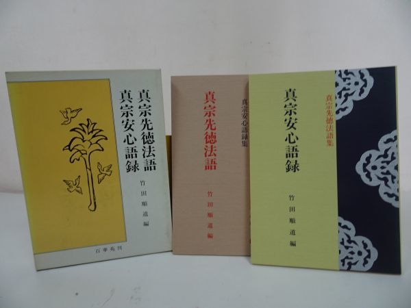 人気定番，お得 百華苑 真宗先徳法語 真宗安心語録 真宗先徳法語 竹田順道 /浄土真宗 親鸞 真宗(仏教)｜売買されたオークション情報、yahooの商品情報をアーカイブ公開 - オークファン 仏教