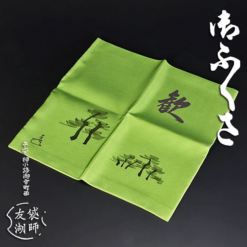 茶道具 表千家 袋師 帛紗 土田友湖作 袱紗 喜寿 正絹 利休 ／茶道 共