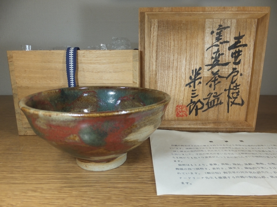 ◎【真作保証】 新垣栄三郎 自作 壺屋焼 窯変茶碗 コレクター放出品 