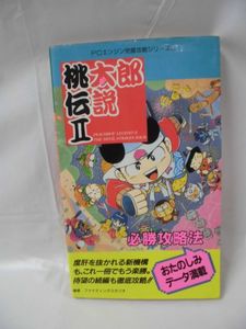 攻略 桃太郎伝説の値段と価格推移は 67件の売買情報を集計した攻略 桃太郎伝説の価格や価値の推移データを公開