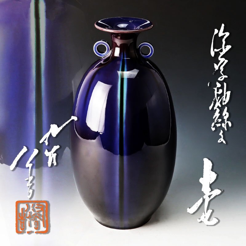 希少人間国宝 三代 徳田八十吉 (正彦銘)深厚耀彩 線文 壺 T253 燿彩
