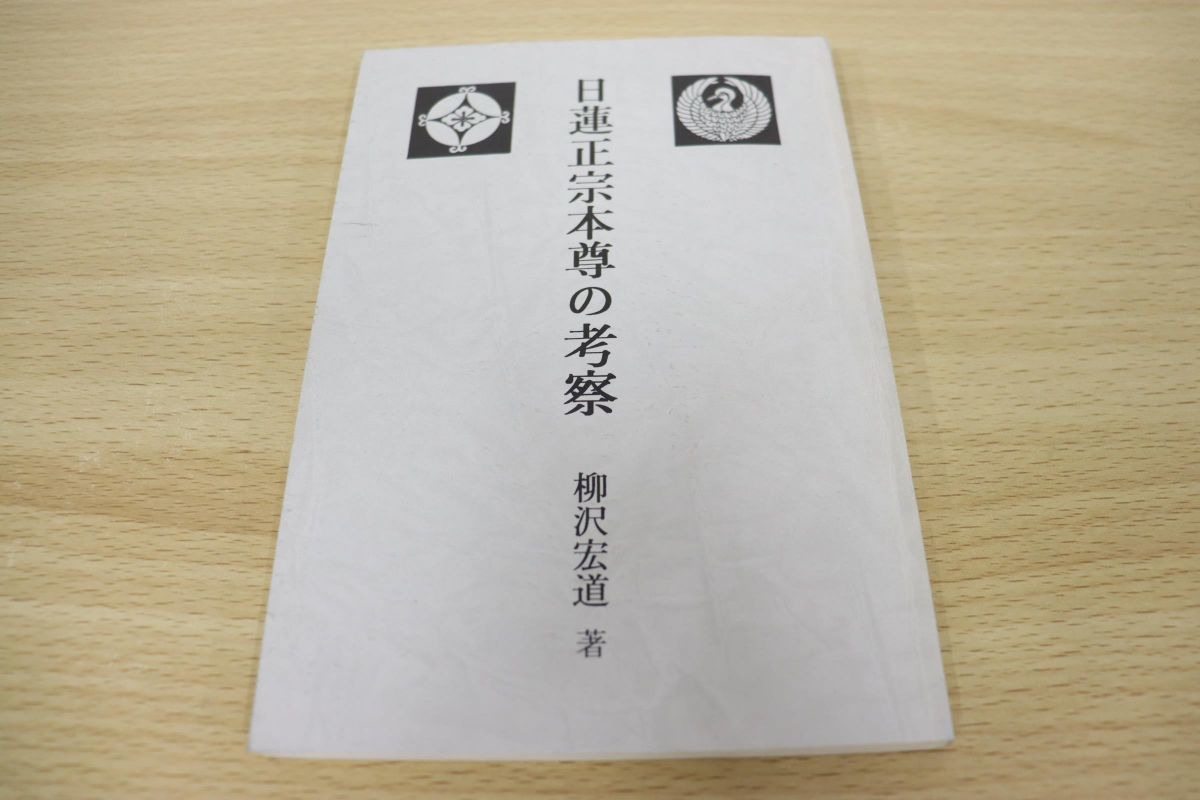 ▲01)日蓮正宗本尊の考察/柳沢宏道/本時妙法鑽仰会/1992年発行