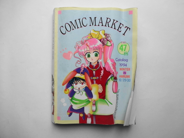 コミケットカタログ47 1994 コミックマーケット47 同人誌 カタログ