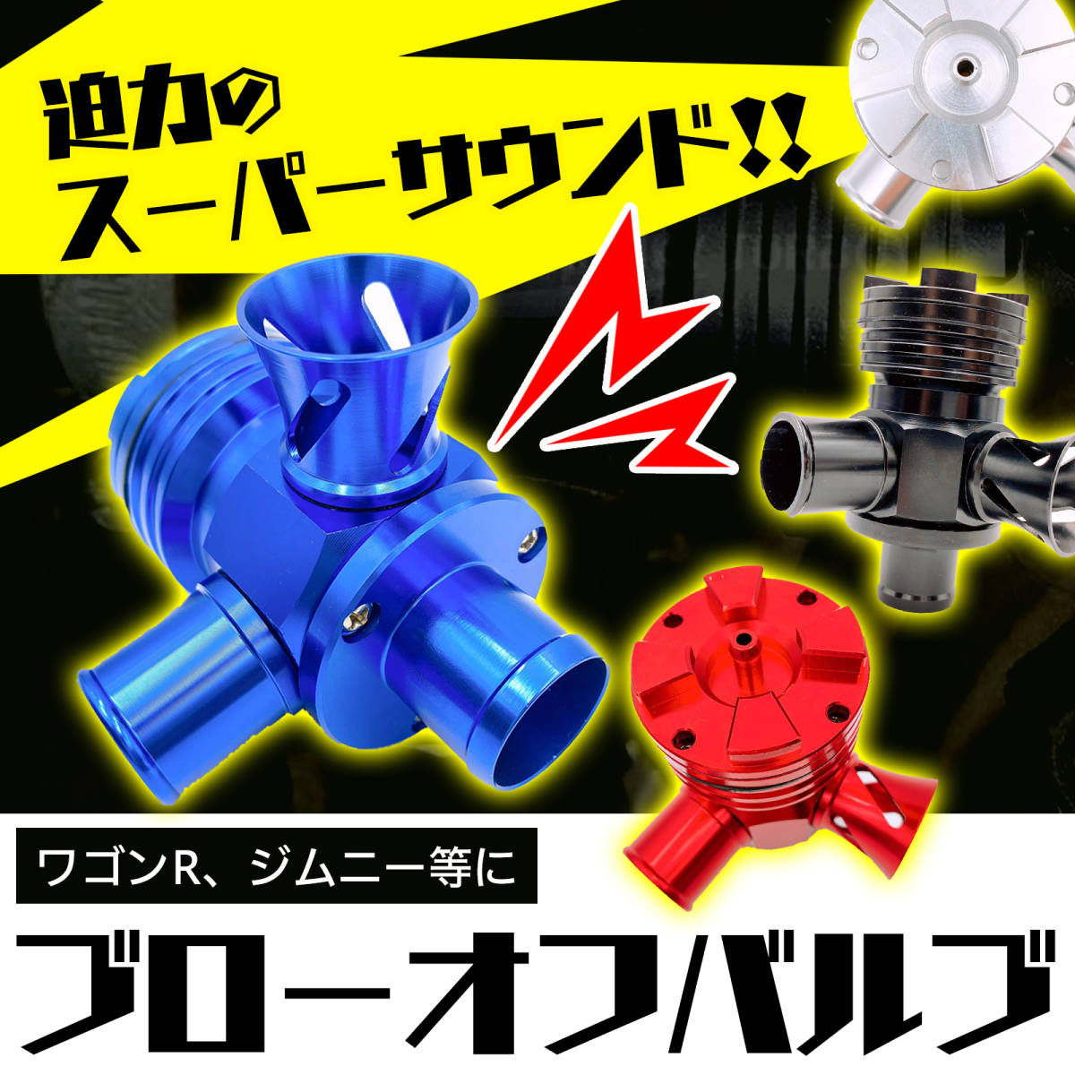 SALE，新品 ブローオフバルブ ターボ車 ブルー 25mm径 ファンネル有り 大気開放 強化 ワゴンR ジムニー JB23 JA11 JA22 BOV用 タービン保護 エンジン(マフラー、排気系パーツ)｜売買されたオークション情報、y その他